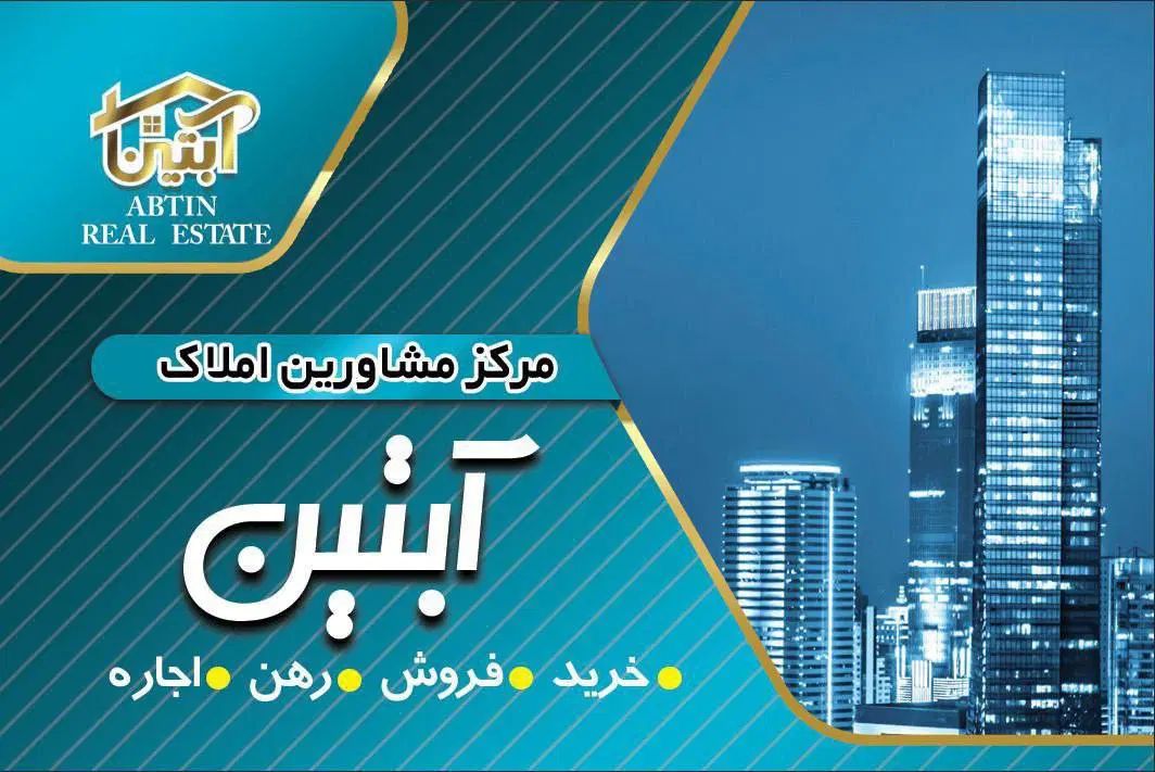 آپارتمان ۱۲۰ متری آیت شمالی کلیدنخورده|فروش آپارتمان|نیشابور, هفده شهریور|دیوار