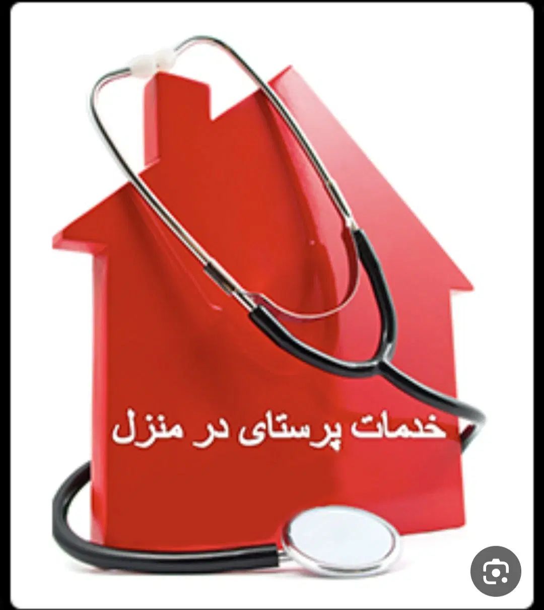وصل سرم تزریقات سوند پانسمان درمان زخم شستشوی گوش،|خدمات آرایشگری و زیبایی|کرمانشاه, |دیوار