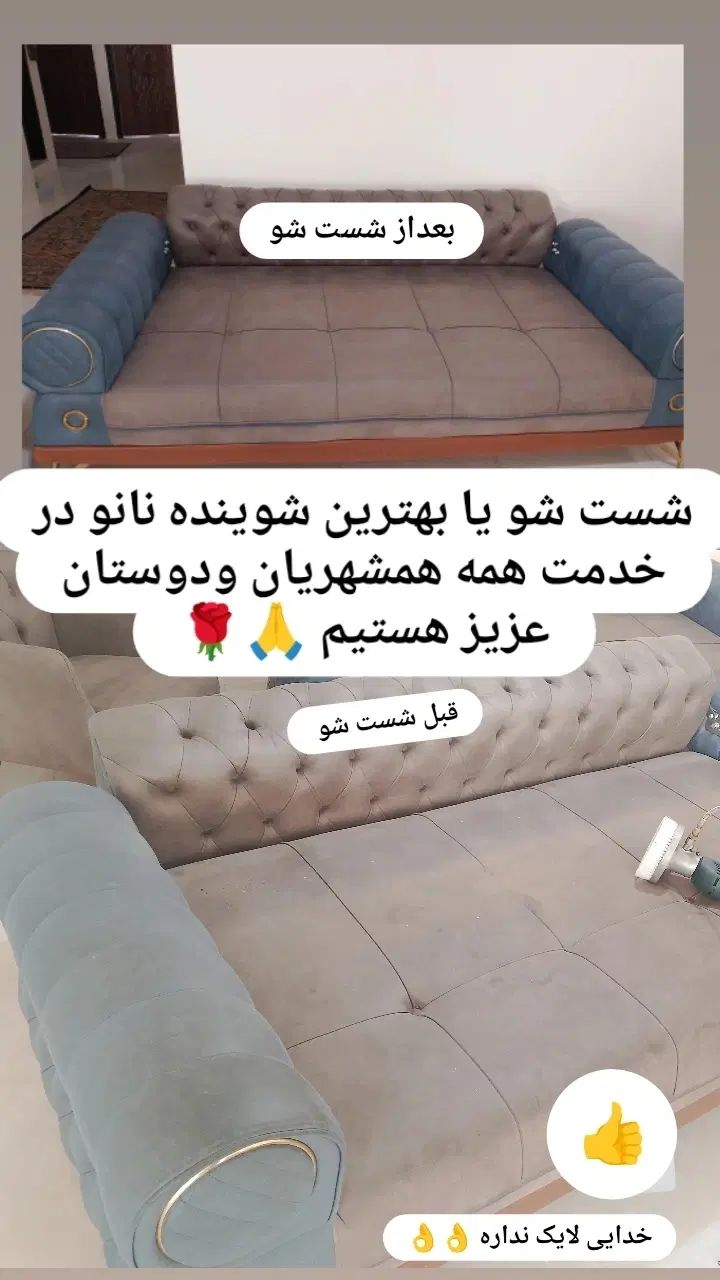 مبلشویی سید با استفاده از بهترین شوینده نانو|خدمات نظافت|بجنورد, |دیوار