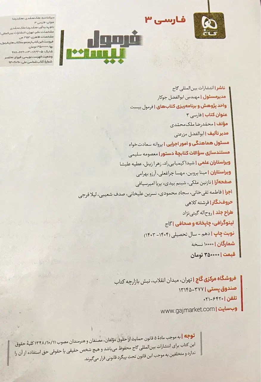 فرمول بیست فارسی دوازدهم گاج همه رشته ها|کتاب و مجله آموزشی|تهران, شهرک شریعتی|دیوار