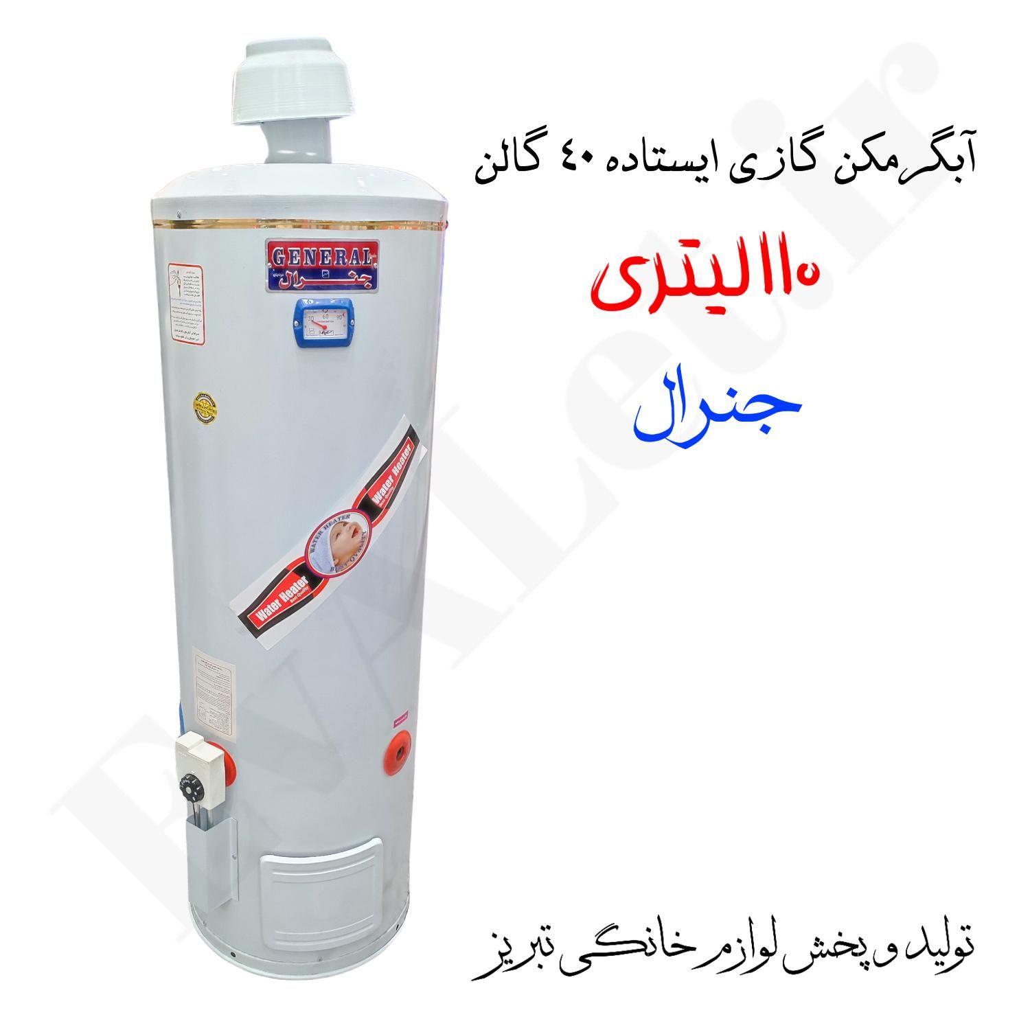 آبگرمکن گازی مخزنی ایستاده جنرال مدل 40 گالن|آبگرمکن، پکیج، شوفاژ|تبریز, |دیوار