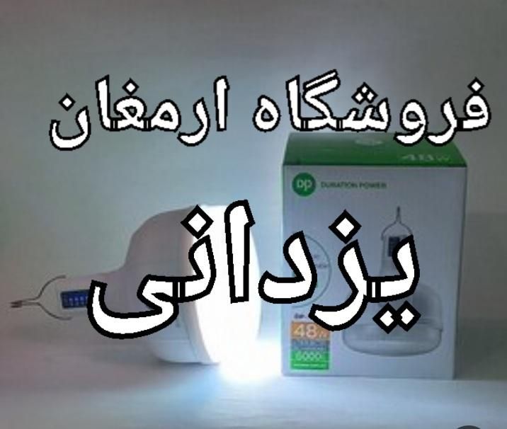 لامپ شارژی اضطراری دی پی ۱۸وات .یزدانی|لامپ و چراغ|مشهد, سپاد|دیوار