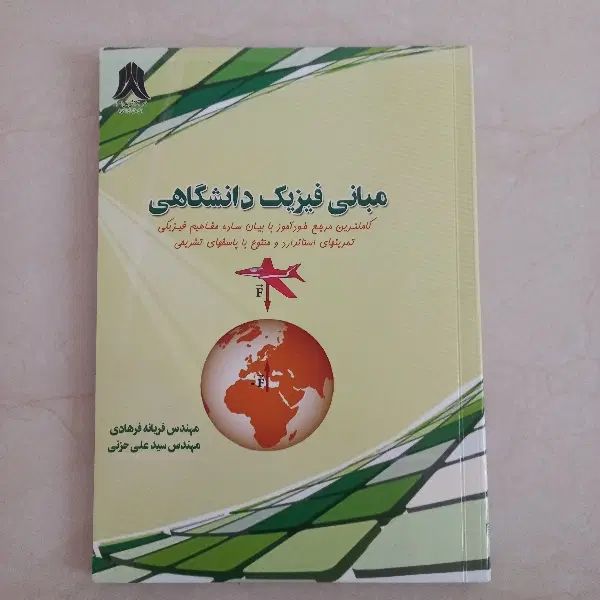 مبانی فیزیک دانشگاهی|کتاب و مجله آموزشی|رشت, دیانتی|دیوار