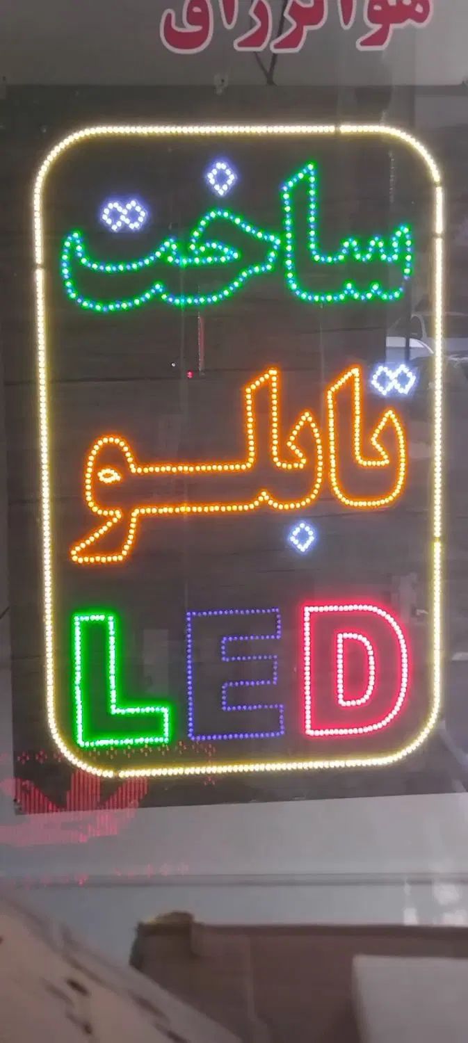 ساخت انواع تابلو ال ای دی ساخت تعمیرات تابلو روان|فروشگاه و مغازه|نظرآباد, نظرآباد|دیوار