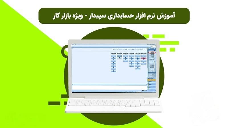 ثبت نام دوره کاربردی سپیدار ( ویژه بازار کار)|خدمات آموزشی|کرمان, |دیوار