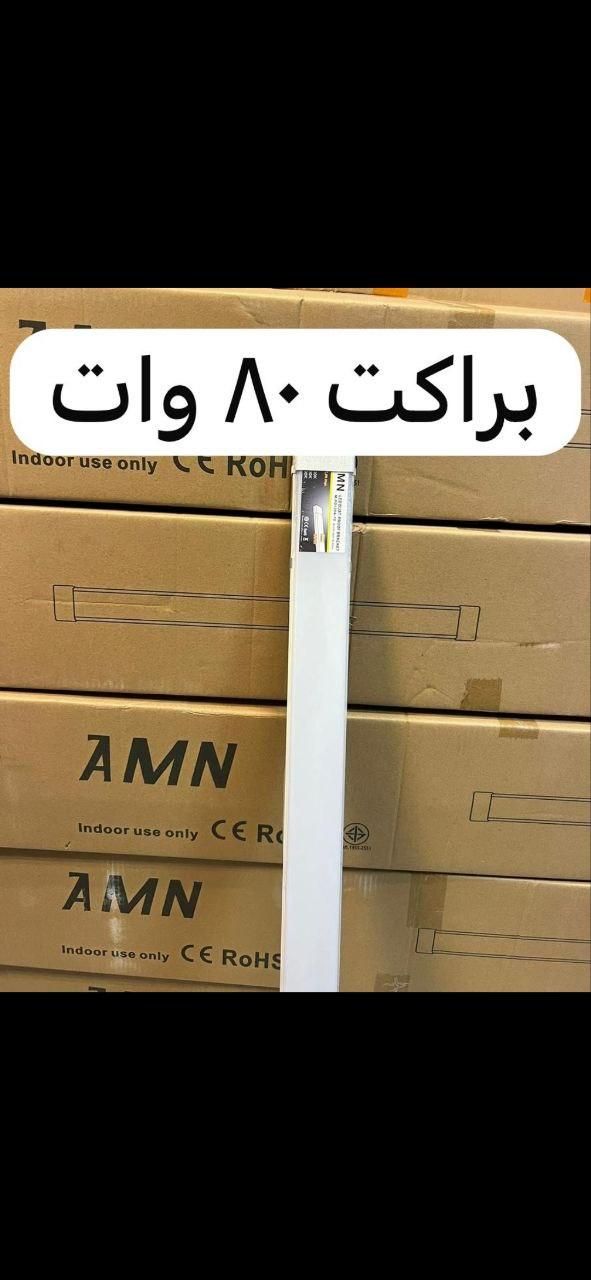 براکت مهتابی ۱۲۰ سانت ۹۰ وات|لامپ و چراغ|تهران, ستارخان|دیوار