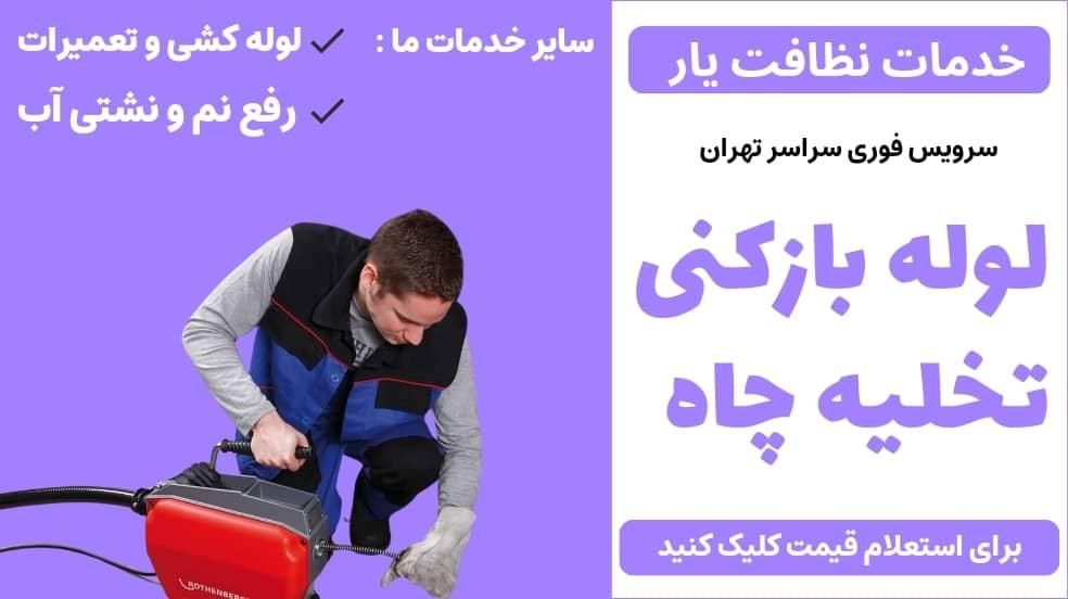 لوله بازکنی فنرزنی تخلیه چاه لوله کشی|خدمات پیشه و مهارت|تهران, مقدم|دیوار