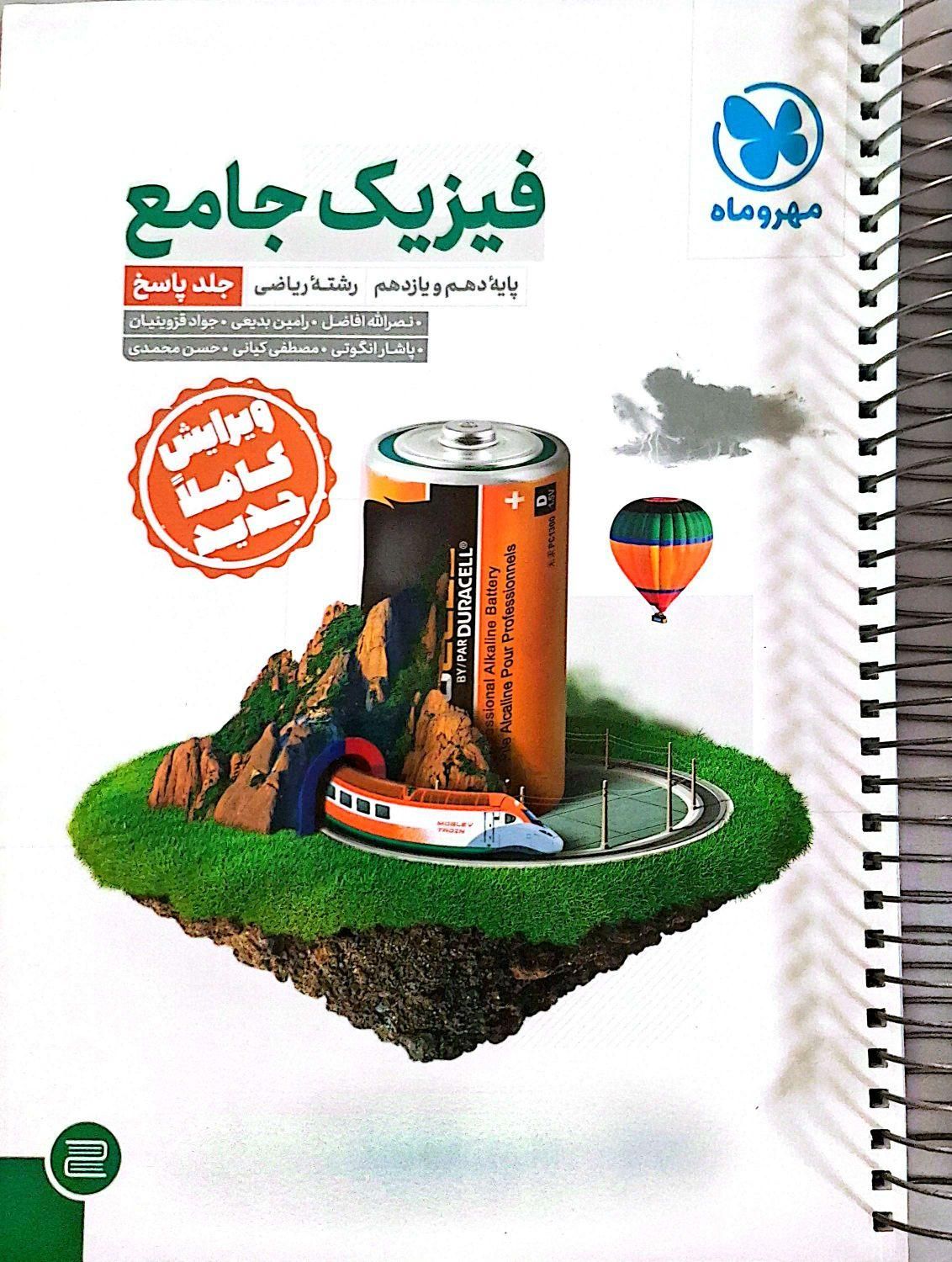 کتاب کنکوری فیزیک جامع مهر وماه به همراه کتاب پاسخ|کتاب و مجله آموزشی|اهواز, شهرک نفت|دیوار