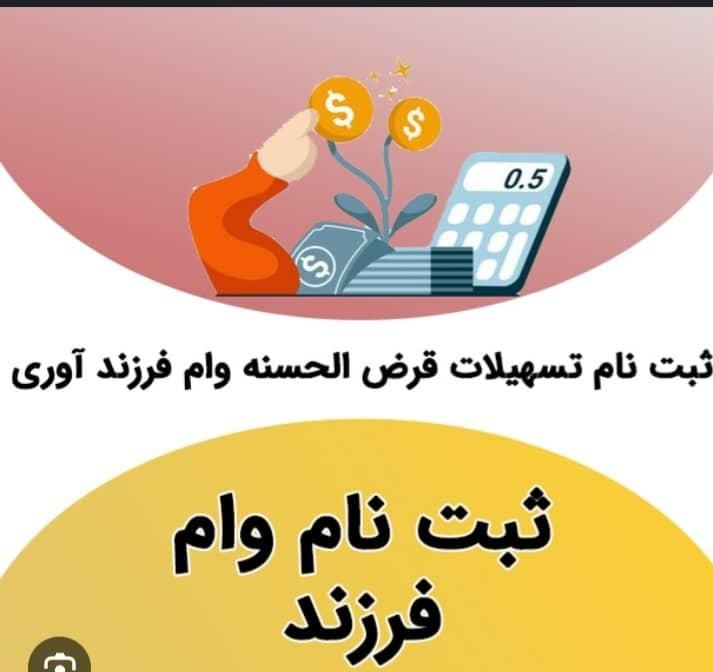 ثبت نام وام ازدواج و فرزند و وام مستاجر|خدمات رایانه‌ای و موبایل|اهواز, گلستان|دیوار