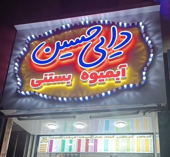 واگذاری مغازه ابمیوه بستنی(معاوضه باخودرو)|اجارهٔ مغازه و غرفه|رودهن, |دیوار