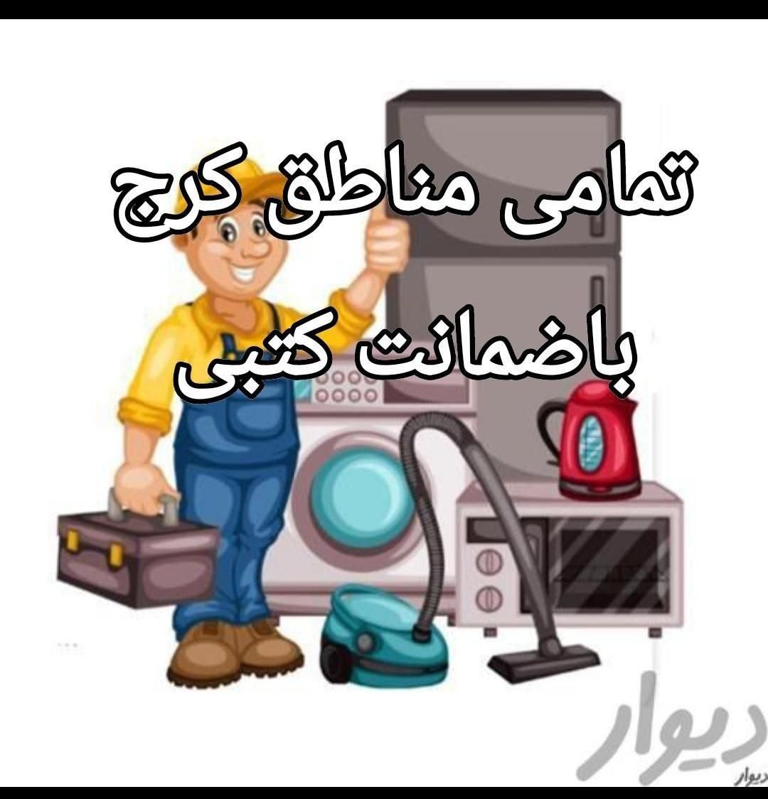 تعمیرتعمیرکار یخچال فریزر ساید لباسشویی پکیج پمپ|خدمات پیشه و مهارت|کرج, گلشهر|دیوار