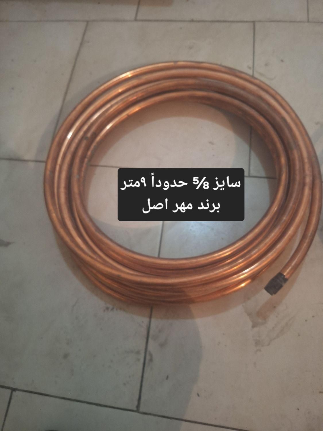 لوله مسی (مخصوص لوله کشی کولرگازی) برند مهر اصل|کولر گازی و فن‌کوئل|شهرکرد, |دیوار