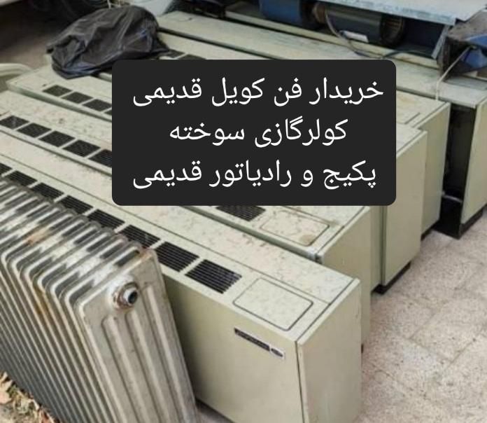 فن کویل قدیمی خراب کولر گازی سوخته پکیج رادیاتور|کولر گازی و فن‌کوئل|تهران, ونک|دیوار
