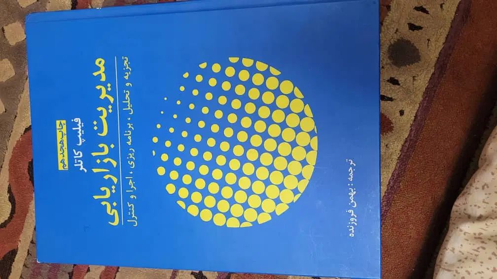 فروش ویژه ی کتاب مدیریت بازاریابی( فیلیپ کاتلر)|کتاب و مجله آموزشی|کرج, گلشهر|دیوار