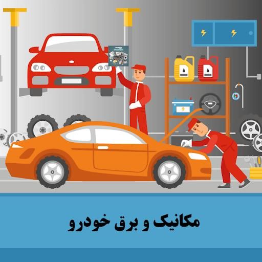 باطری سازی و مکانیکی سیار امداد خودرو|خدمات موتور و ماشین|زنجان, |دیوار