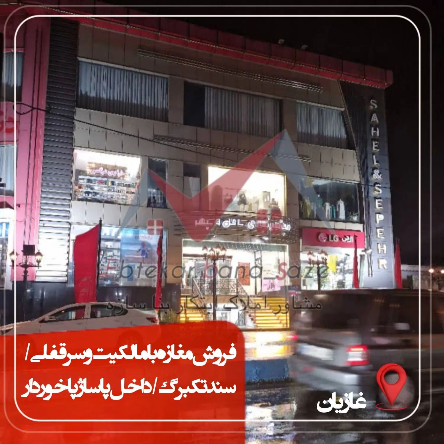 فروش مغازه۱۶ متری با مالکیت وسرقفلی/بر خیابان اصلی|فروش مغازه و غرفه|بندر انزلی, آذربایجان|دیوار