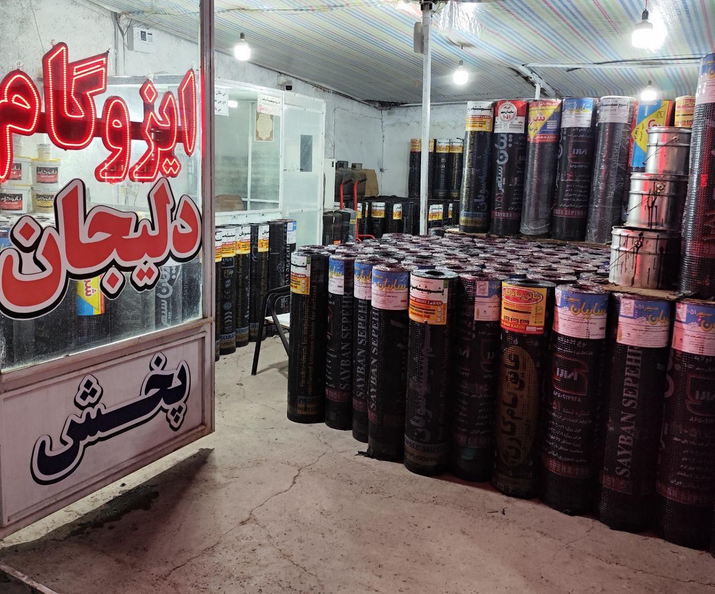 مرکز پخش وعمده ایزوگام وقیر  فروش کارخانه|خدمات پیشه و مهارت|نیشابور, میدان حافظ|دیوار