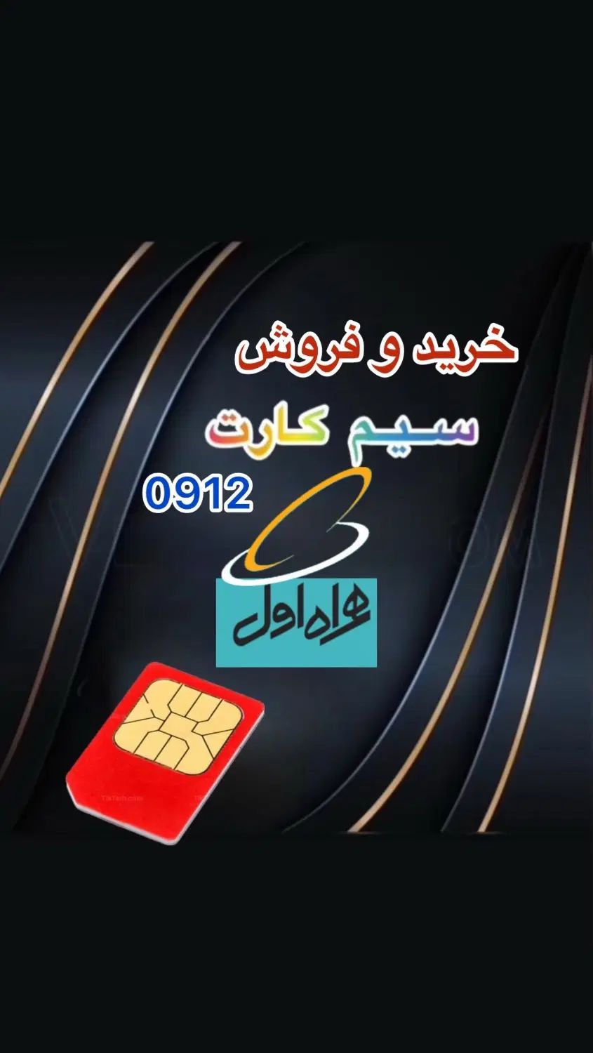 خریدو فروش سیم کارت 0912|سیم‌کارت|تهران, نیروی هوایی (پیروزی)|دیوار