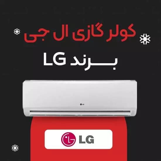 کولرگازی الجی ۱۸ هزار دوال اینورتر سرد و گرم|کولر گازی و فنکوئل|تهران, امین حضور|دیوار