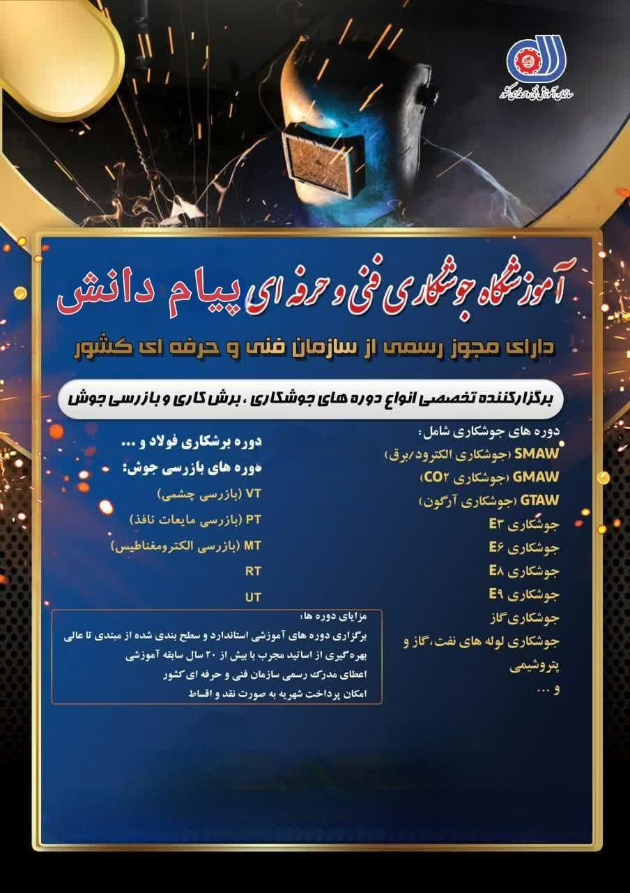 ثبت نام دوره آموزشی جوشکاری و بازرسی جوش|خدمات آموزشی|سیرجان, |دیوار