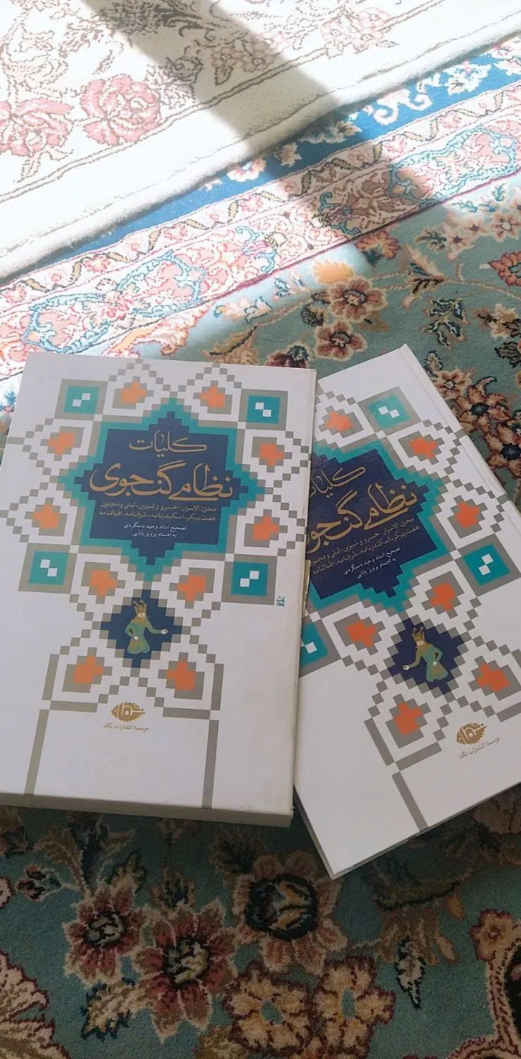 کتاب کلیات نظامی گنجوی قابدار از انتشارات نگاه|کتاب و مجله آموزشی|اصفهان, هزارجریب|دیوار
