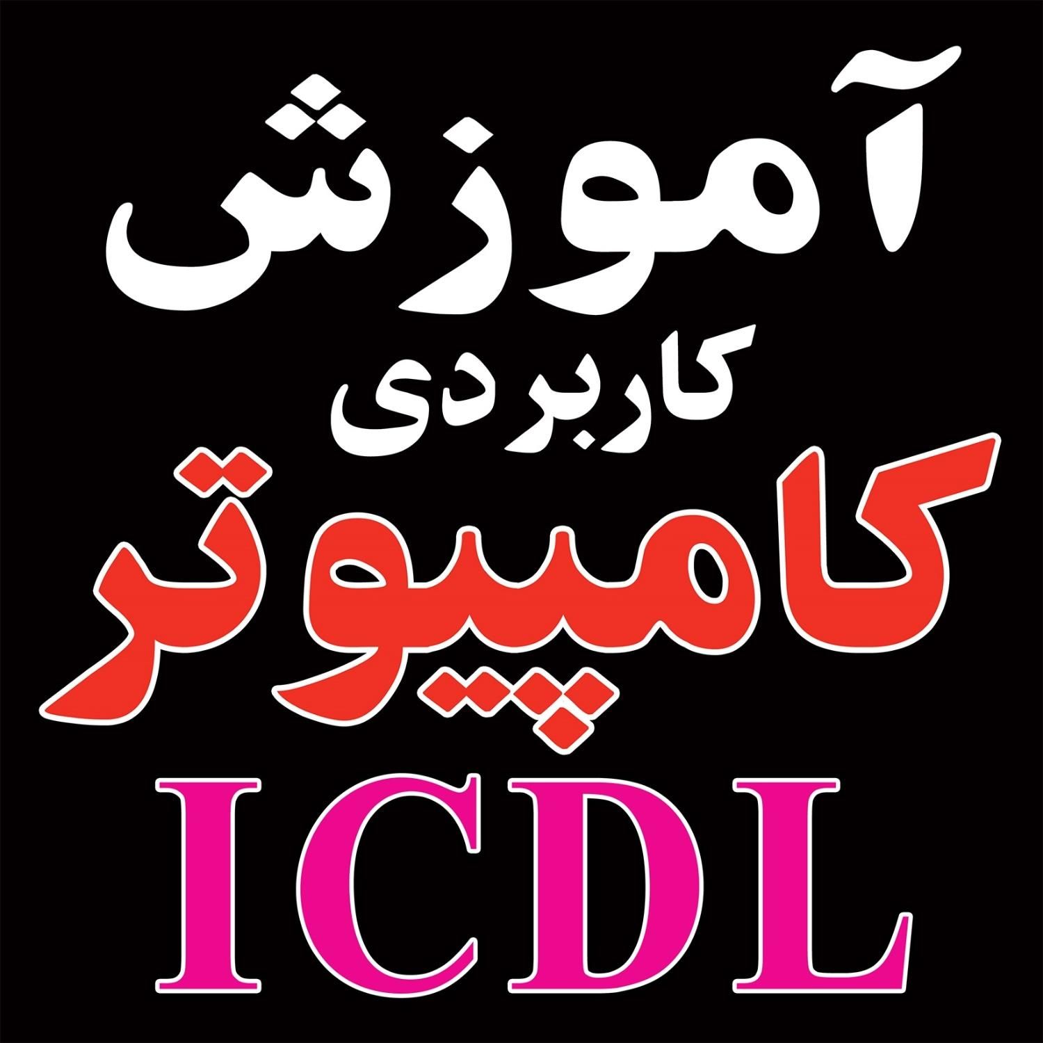 آموزشگاه آموزش مقدماتی کامپیوترICDL|خدمات آموزشی|قم, شهید رجایی|دیوار