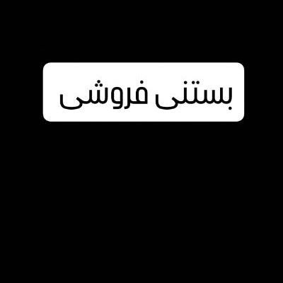 نیرو ثابت جهت کار در فروشگاه آبمیوه و بستنی فروشی|استخدام خدمات فروشگاه و رستوران|گرگان, |دیوار