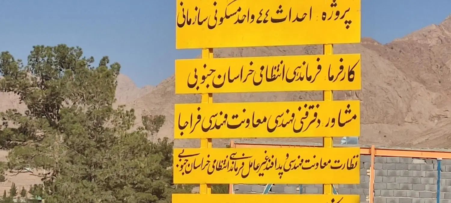پروژه چهل چهار واحدی نظامی به صورت تک واحدی|استخدام معماری، عمران و ساختمانی|قائن, |دیوار