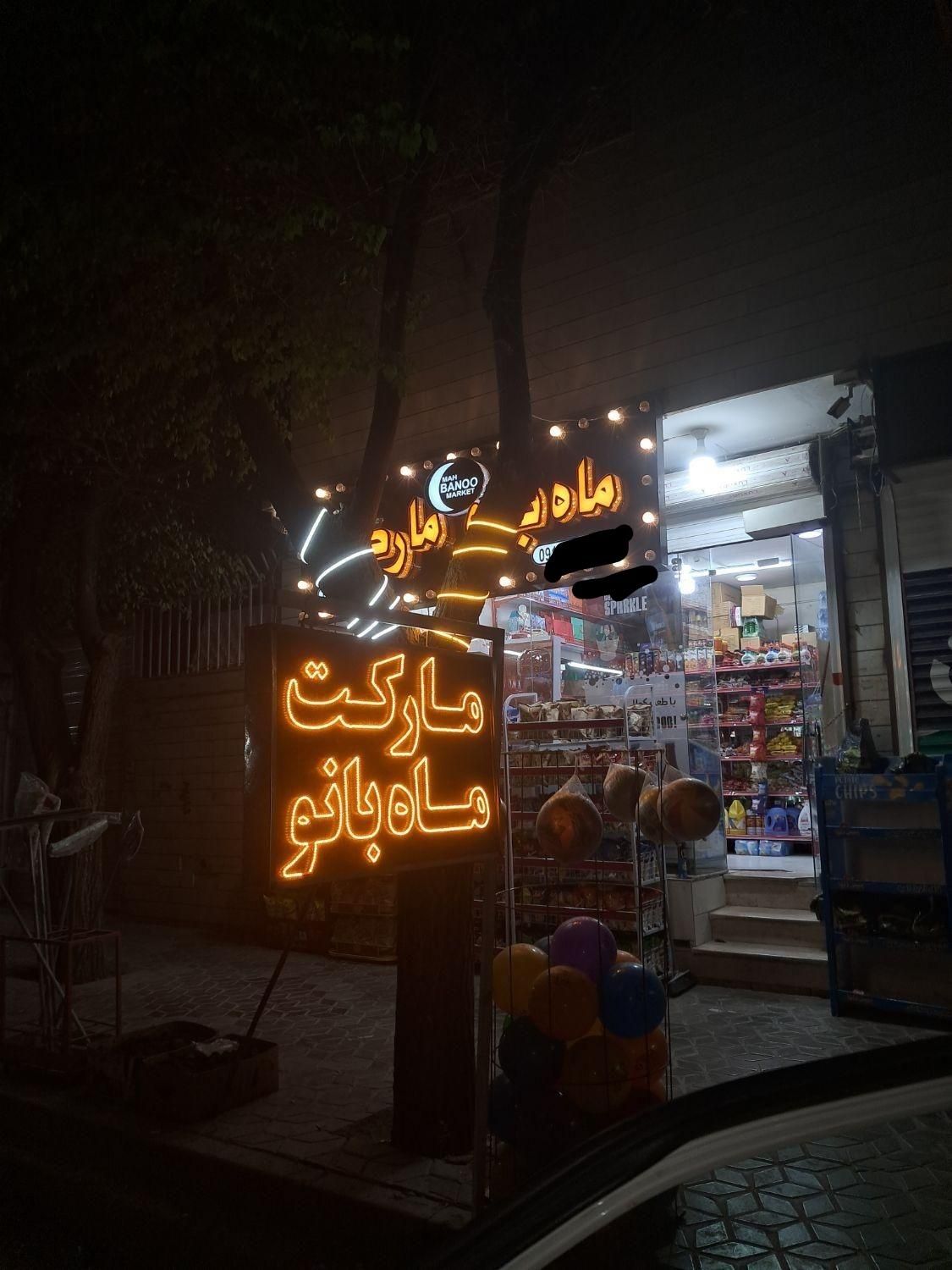 فروشنده خانم و اقا|استخدام خدمات فروشگاه و رستوران|شاهین‌شهر, مخابرات (شهید بهشتی)|دیوار