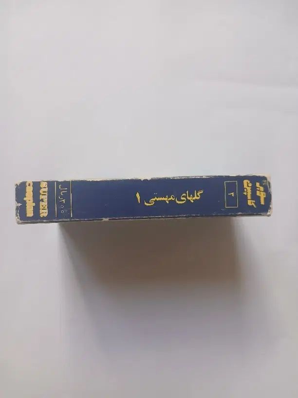 نوار کاست موسیقی اورجینال جلد مقوایی سنتی مهستی|فیلم و موسیقی|کرج, گوهردشت|دیوار