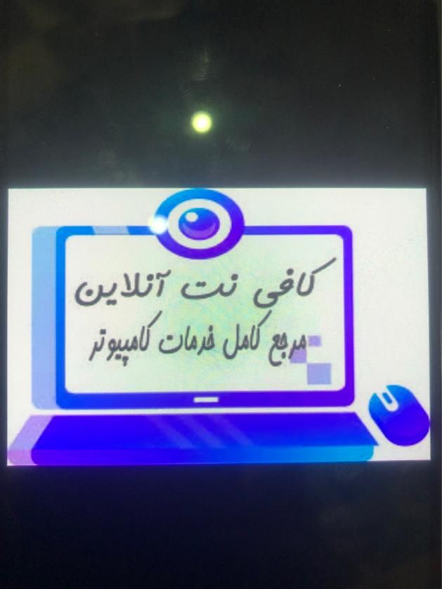 کافی نت آنلاین|خدمات رایانه‌ای و موبایل|مشهد, الهیه|دیوار