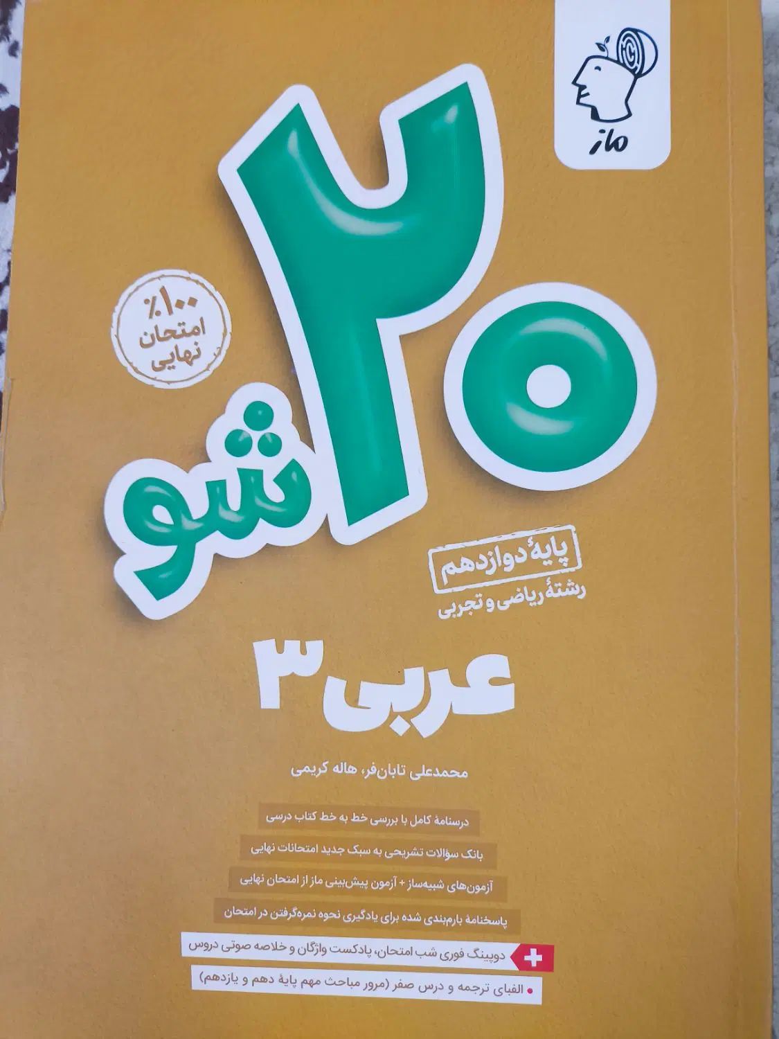 مجموعه کتاب های 20 شو ماز برای امتحان نهایی|کتاب و مجله آموزشی|بابل, |دیوار