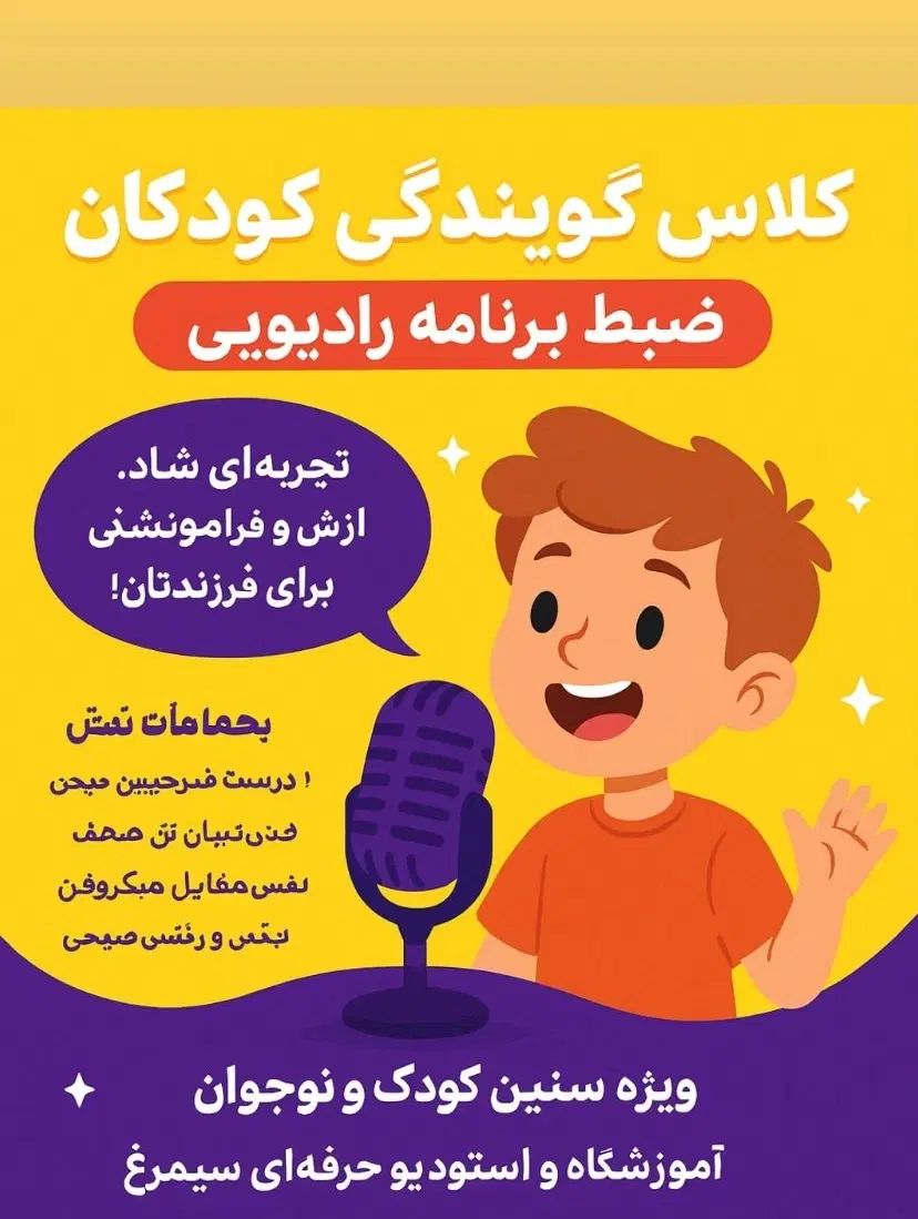 گویندگی، فن بیان ، کودک و نوجوان|خدمات آموزشی|تهران, میدان ولیعصر|دیوار