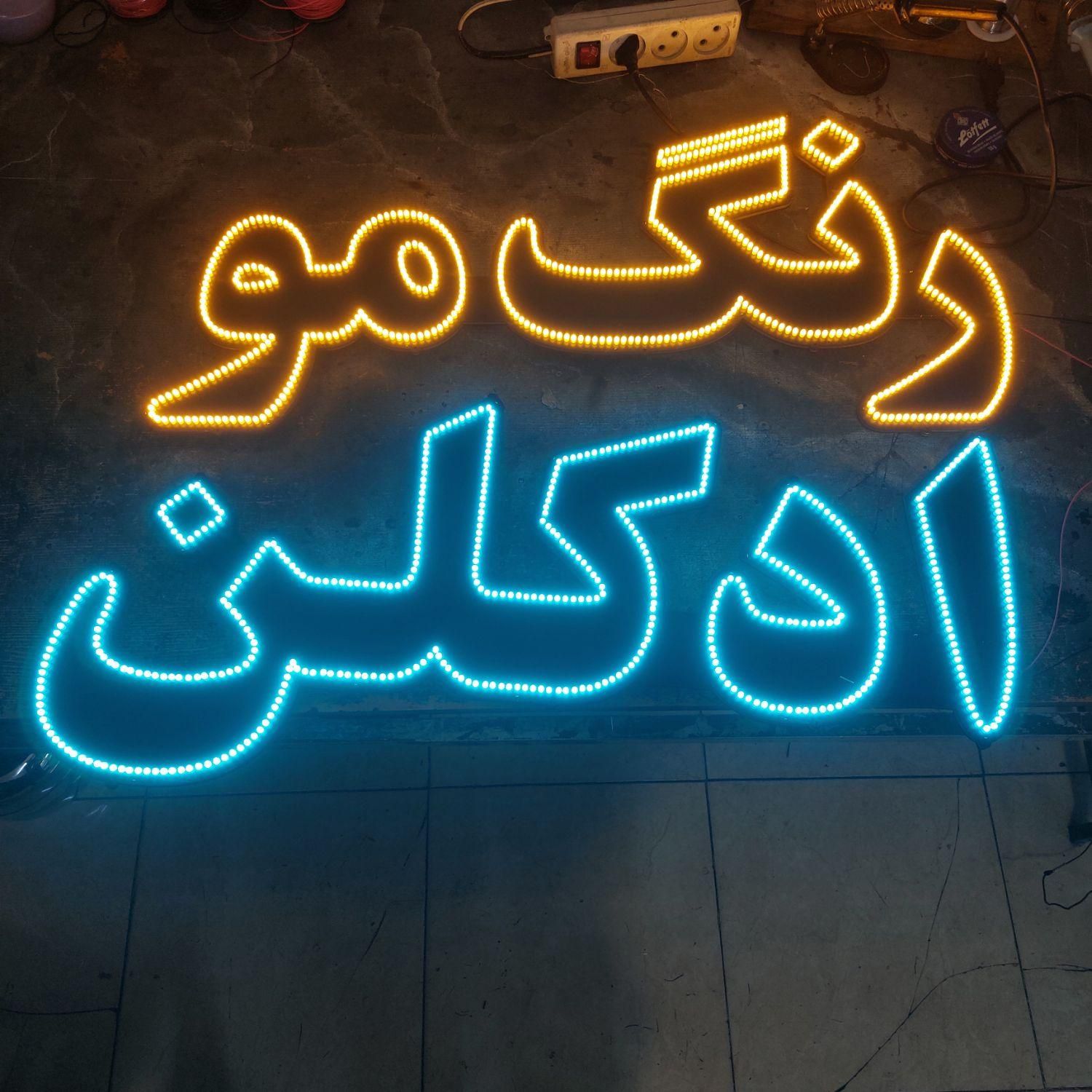 تابلو ، ال ای دی ، چشمک زن ، رنگ مو و طرح های دیگر|فروشگاه و مغازه|تهران, صادقیه|دیوار