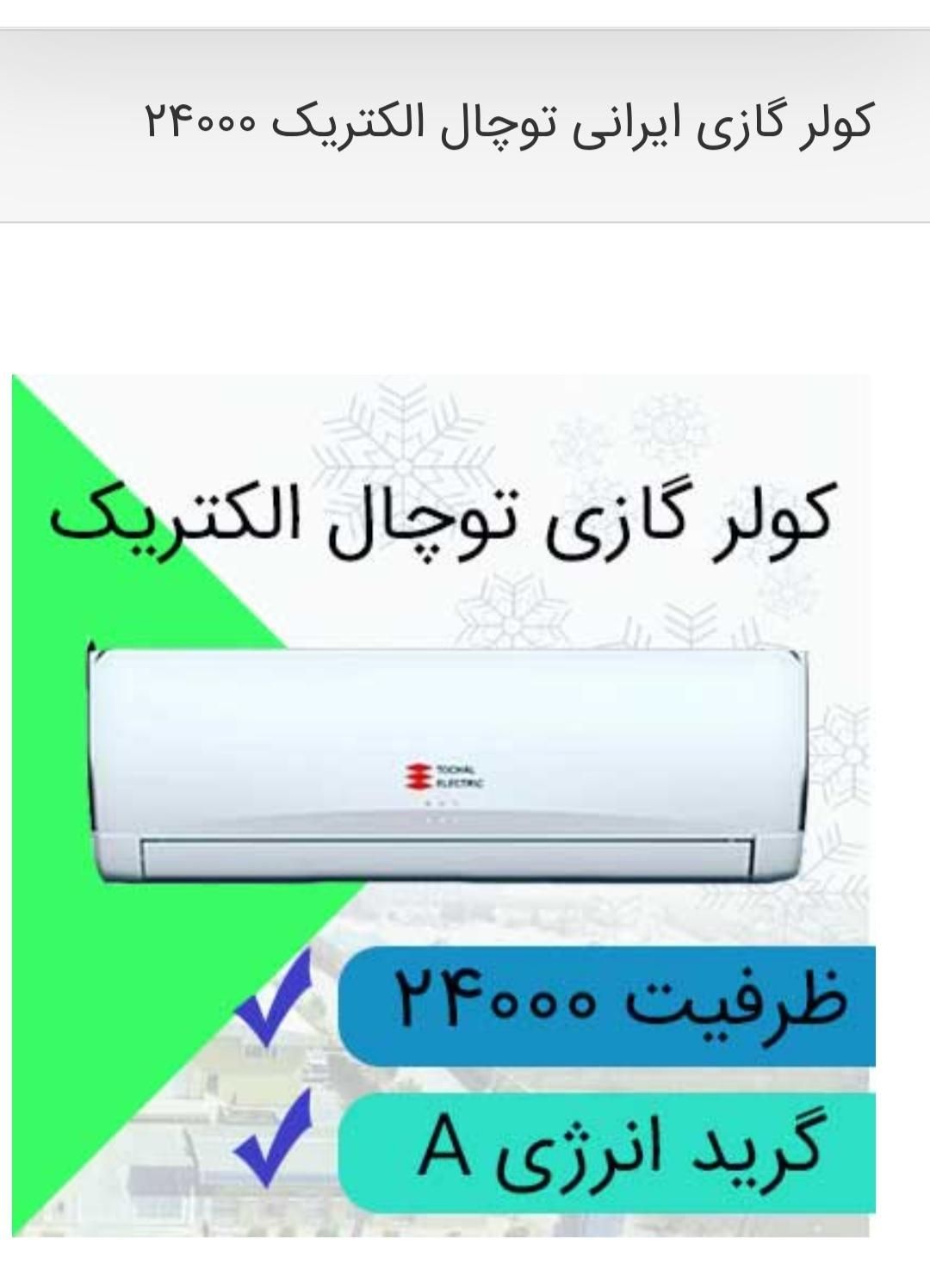 کولر گازی ۲۴۰۰۰|کولر گازی و فن‌کوئل|جهرم, |دیوار