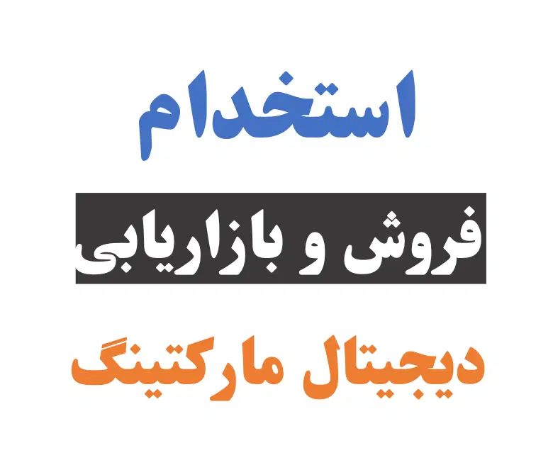 استخدام برای بازاریابی و دیجیتال مارکتینگ|استخدام اداری و مدیریت|اصفهان, برازنده|دیوار