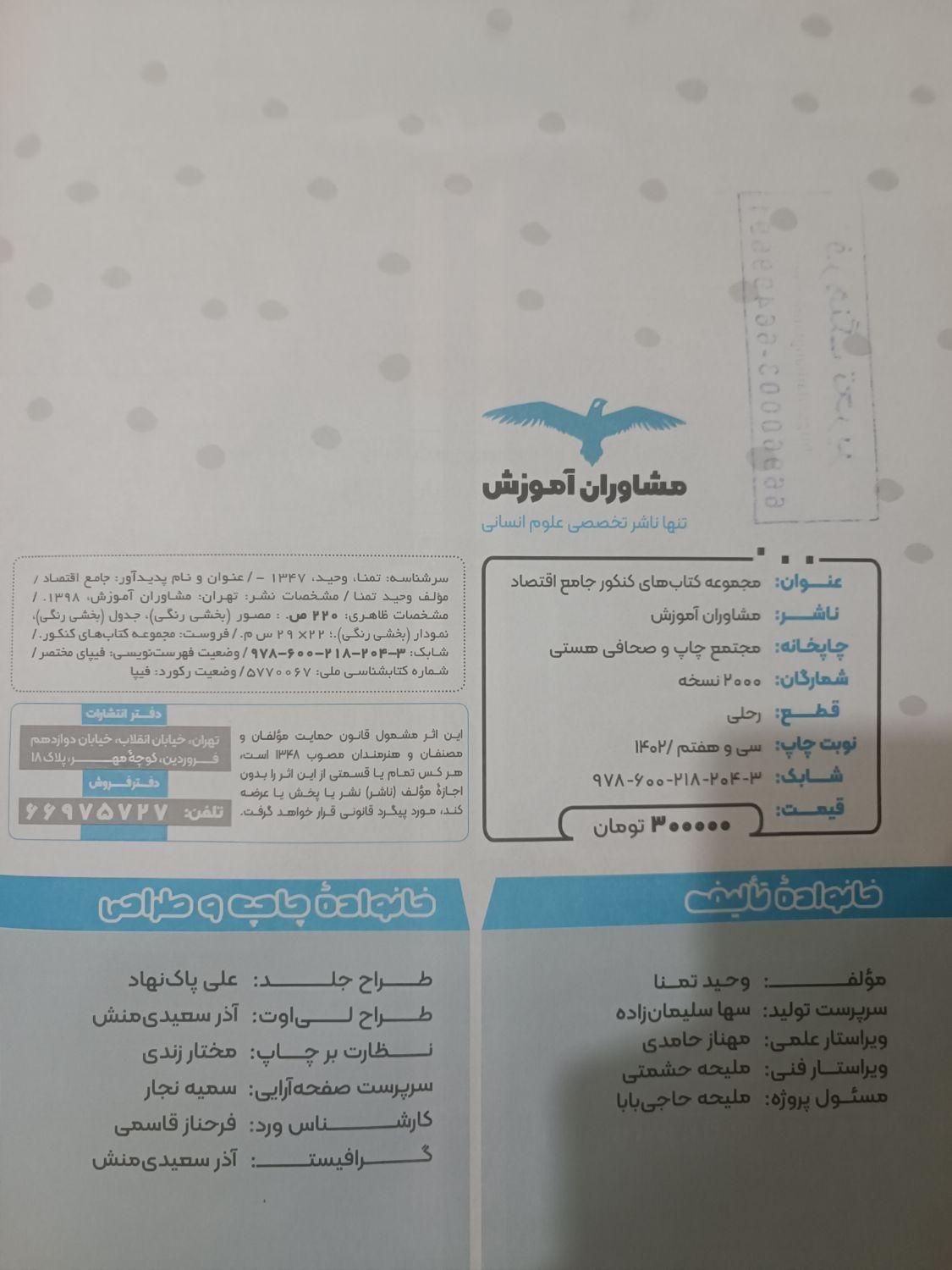 کتاب تست اقتصاد جامع مشاوران ویژه کنکور 1403تا1405|کتاب و مجله آموزشی|تهران, شمیران‌نو|دیوار