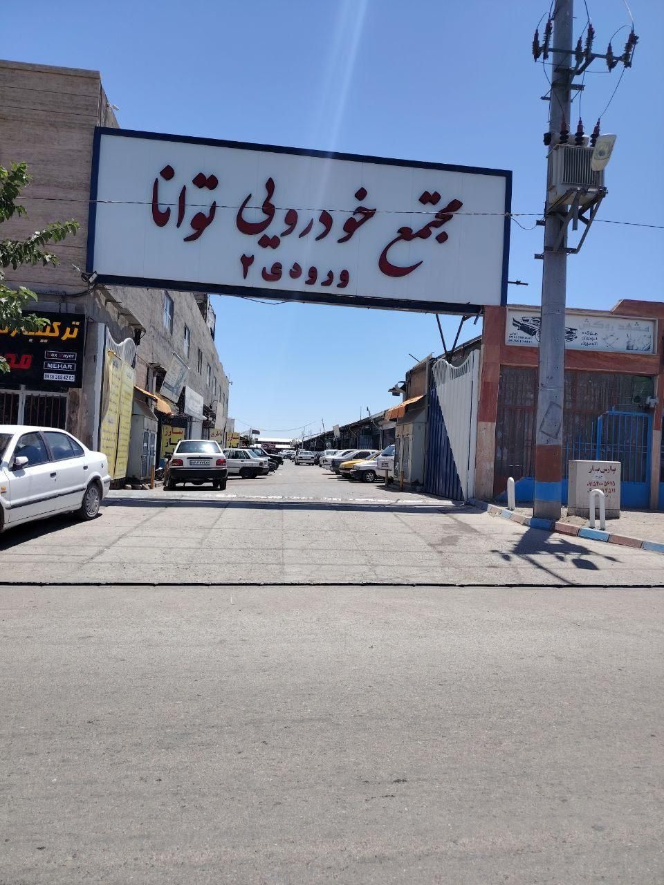 فروش یا تعویض،مغازه خدمات خودرویی صنوف توانا|فروش مغازه و غرفه|مشهد, خین عرب|دیوار