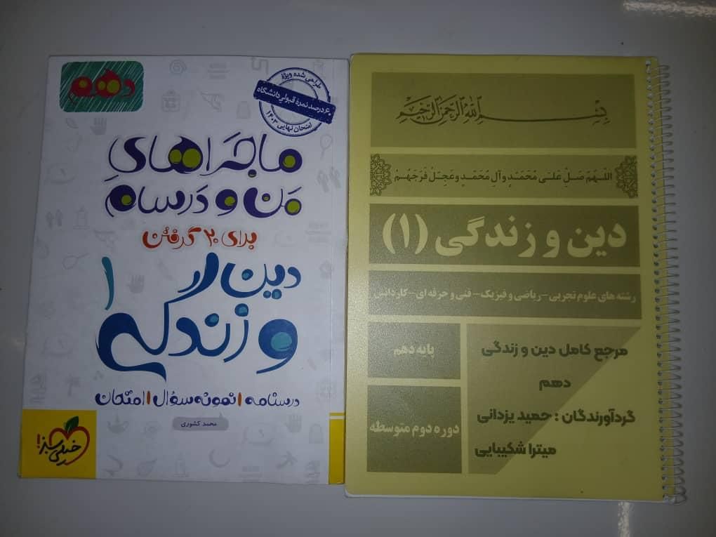 کتاب ماجراهای من و درسام (دروس عمومی دهم)|کتاب و مجله آموزشی|شیراز, گلکوب|دیوار