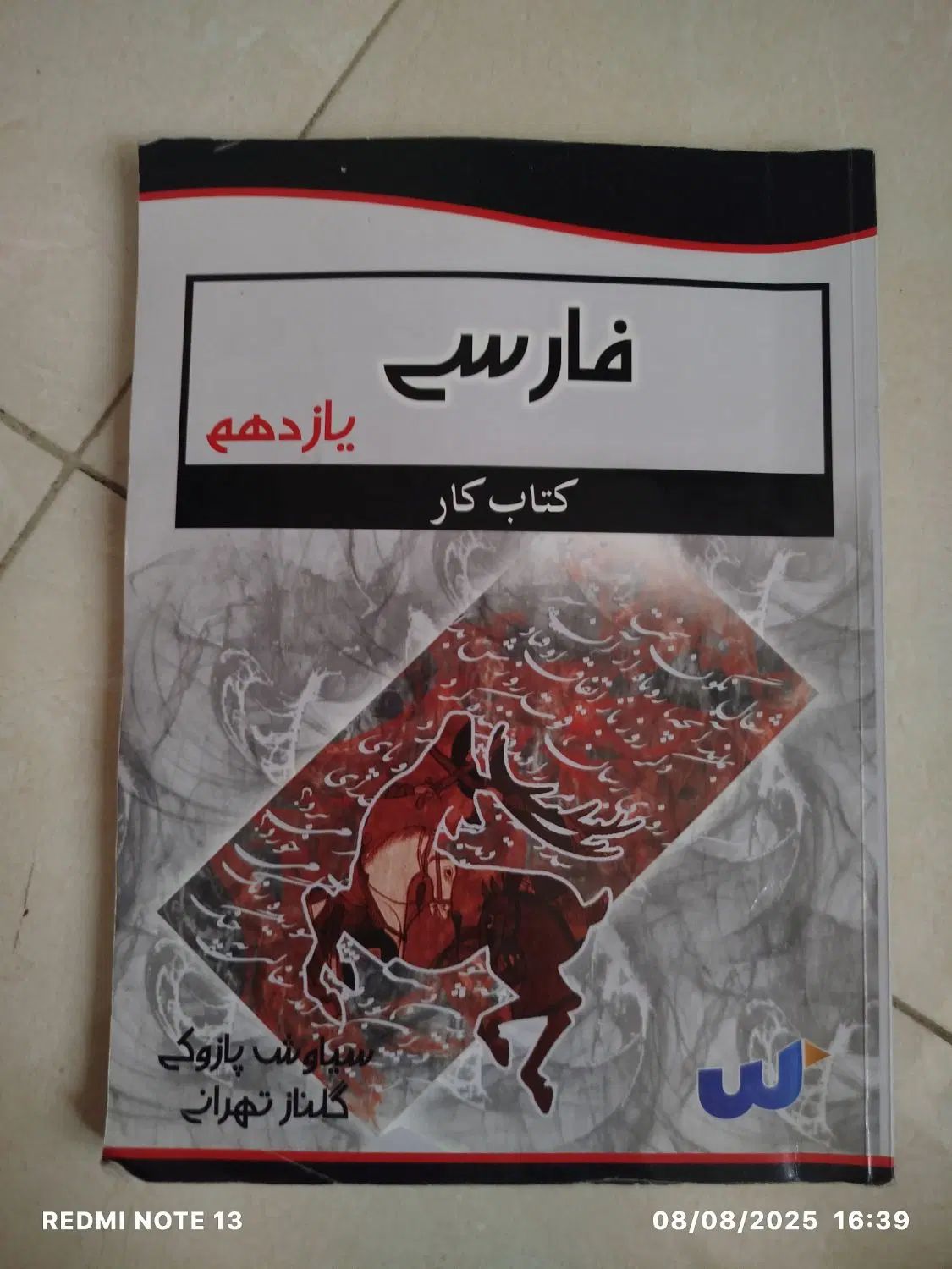 کتاب کار فارسی یازدهم استاد پازوکی مجموعه سکو|کتاب و مجله ادبی|تهران, سبلان (لشگر)|دیوار