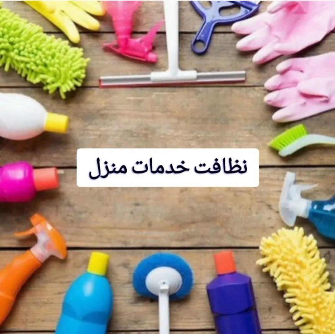 نظافت خدمات منزل/نظافتچی امور منازل/نیرو خدماتی|خدمات نظافت|شیراز, فضل‌آباد|دیوار