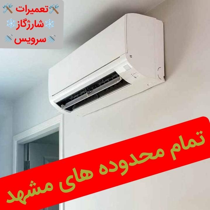 شارژگاز اسپیلت سرویس کار تعمیرات نصب کولرگازی نصاب|خدمات پیشه و مهارت|مشهد, سجاد شهر|دیوار