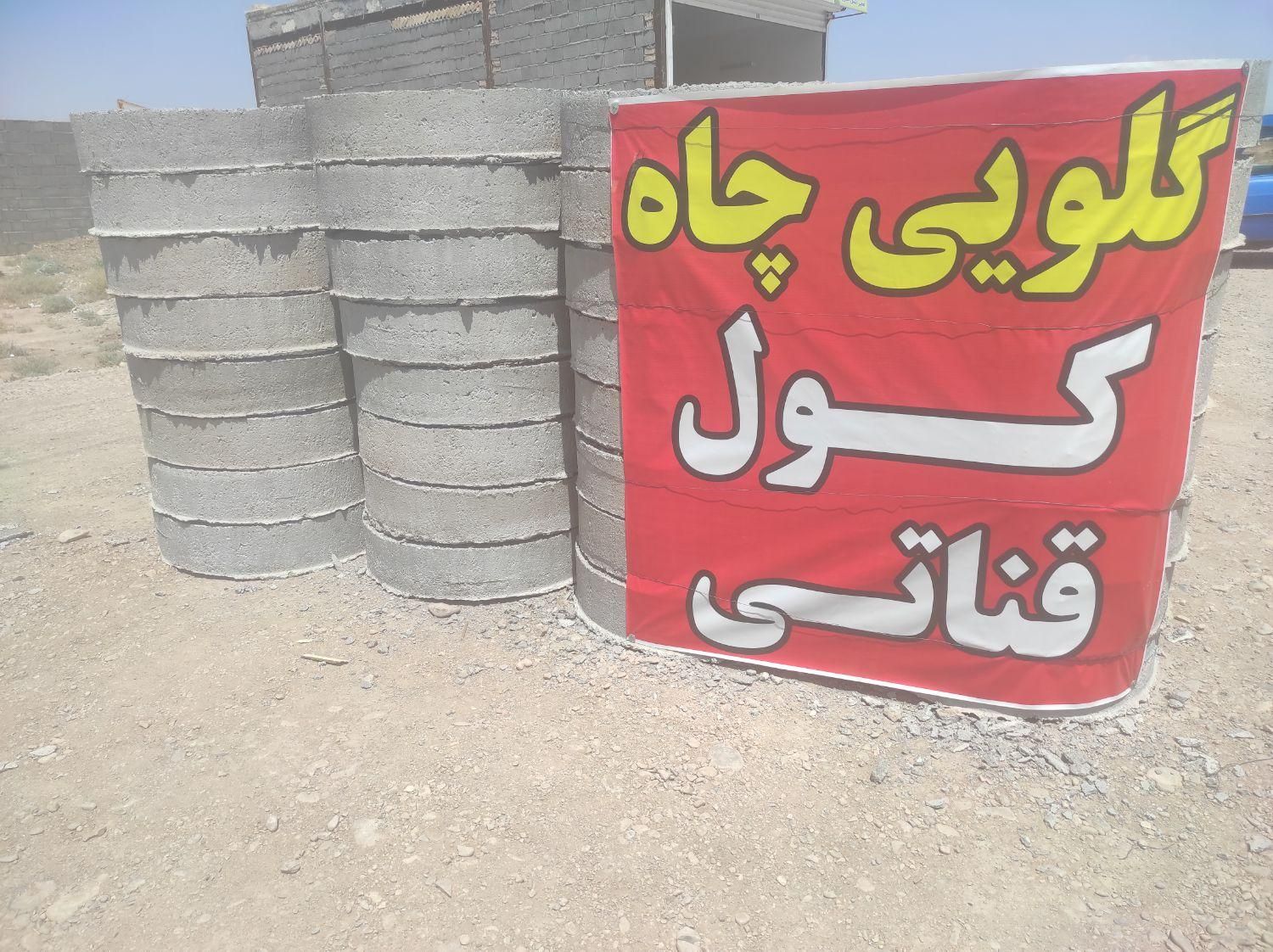 گلویی کول قناتی|مصالح و تجهیزات ساختمان|نیشابور, شهرک فیروزه|دیوار