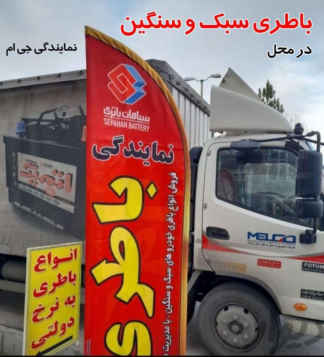 امداد باطری فروشی اصفهان/صبا/برناسپاهان امدادخودرو|قطعات یدکی و لوازم جانبی|اصفهان, رزمندگان|دیوار