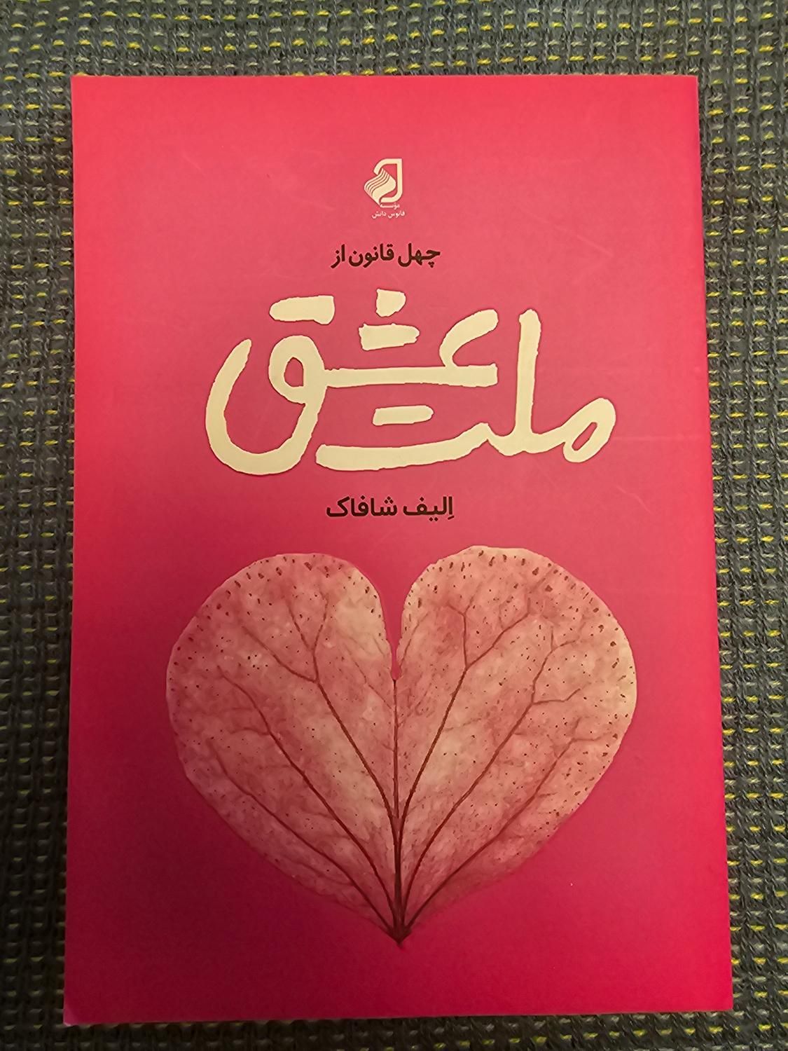 کتاب ملت عشق ، دختری که رهایش کردی ، در سایه خشونت|کتاب و مجله ادبی|کرج, گلشهر|دیوار