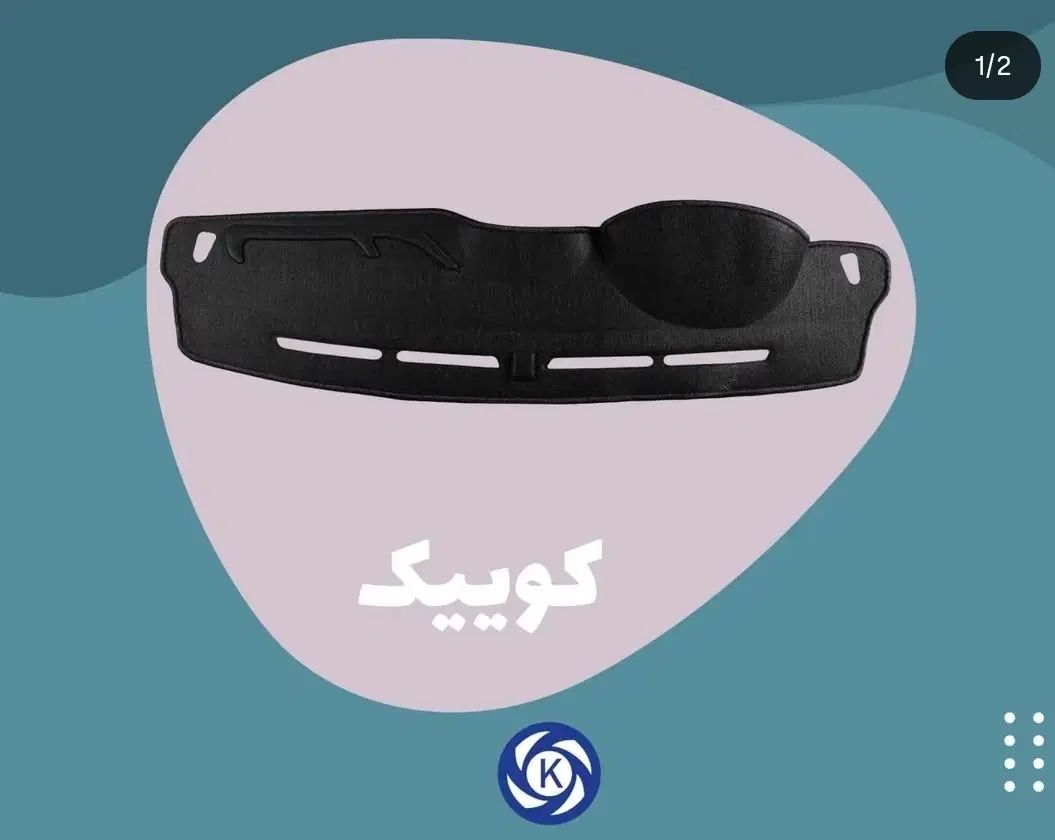 کفپوش و روکش صندلی و رو داشبورد و اکسسوری خودرو|قطعات یدکی و لوازم جانبی|قدس, شهر‌قدس|دیوار