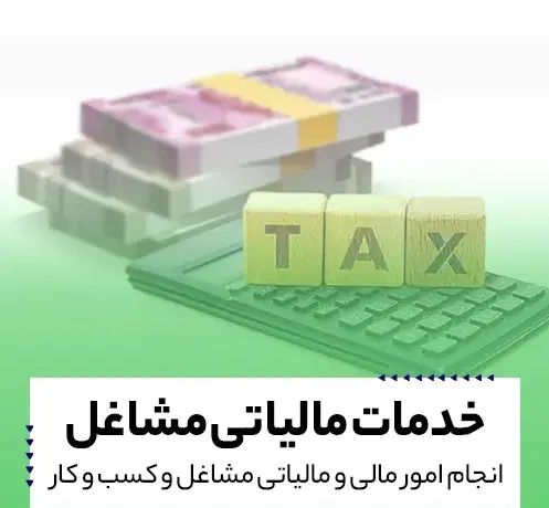 ثبت اظهارنامه مالیات عملکرد مشاغل و تبصره ماده ۱۰۰|خدمات مالی، حسابداری، بیمه|مشهد, عبادی|دیوار