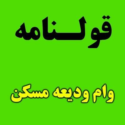 وام و قولنامه ودیعه مسکن سریع و غیر حضوری|خدمات مالی، حسابداری، بیمه|مشهد, آزادشهر|دیوار