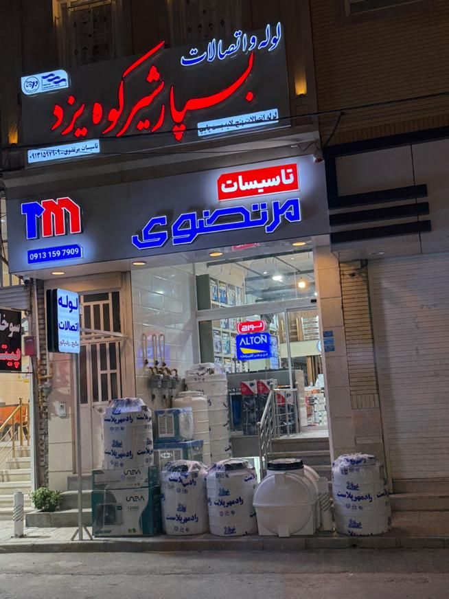 مخزن رادمهر پلاست و پمپ اقساط تا آخر سال|مصالح و تجهیزات ساختمان|یزد, |دیوار