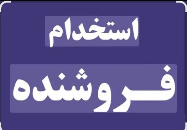 استخدام فروشنده وصندوقدار و مدیر فروش (آقا)|استخدام بازاریابی و فروش|همدان, |دیوار